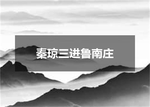 秦琼三进鲁南庄