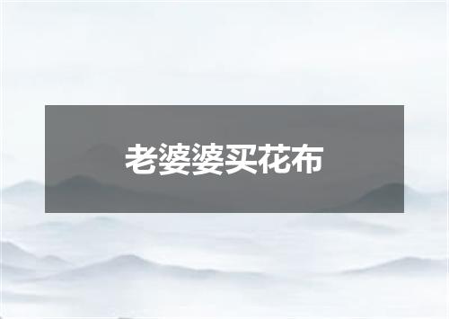 老婆婆买花布
