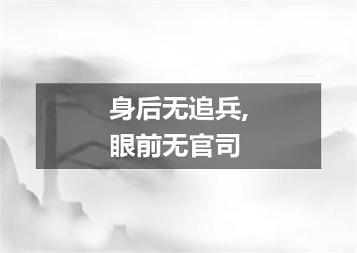身后无追兵,眼前无官司