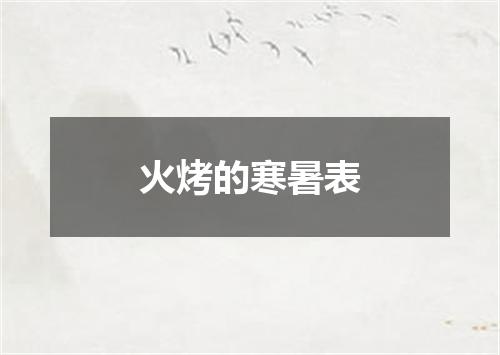 火烤的寒暑表