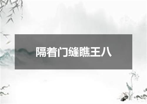 隔着门缝瞧王八