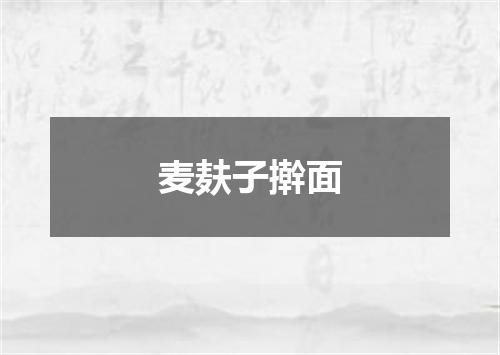 麦麸子擀面