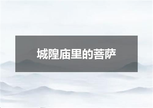 城隍庙里的菩萨