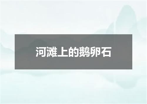 河滩上的鹅卵石