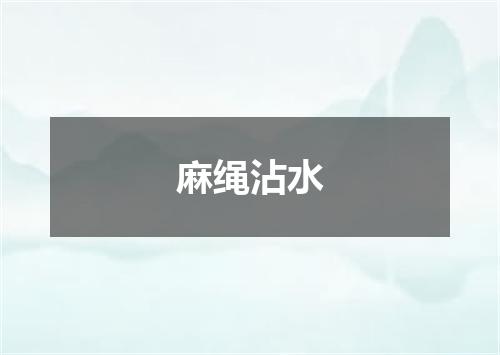 麻绳沾水