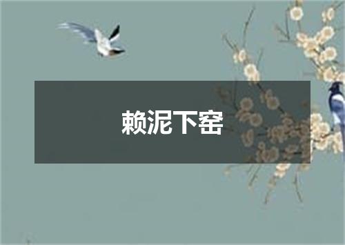 赖泥下窑