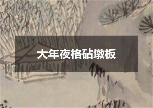 大年夜格砧墩板