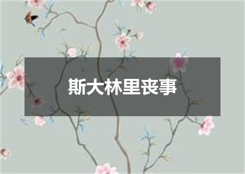 斯大林里丧事