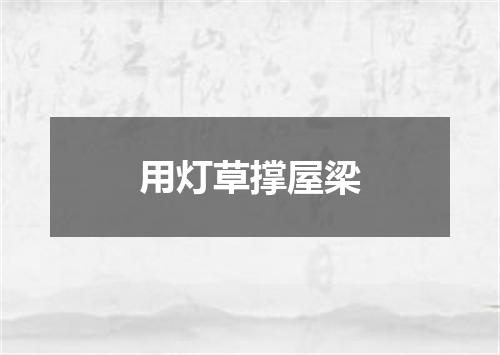 用灯草撑屋梁
