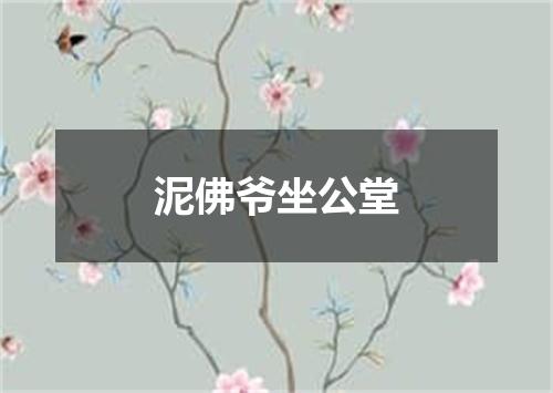 泥佛爷坐公堂
