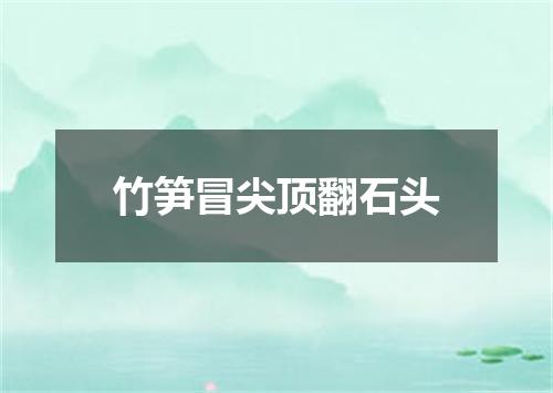 竹笋冒尖顶翻石头