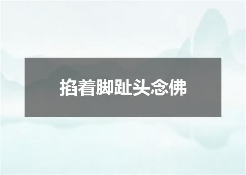 掐着脚趾头念佛