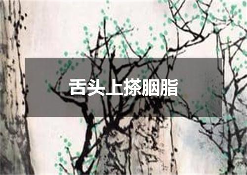 舌头上搽胭脂