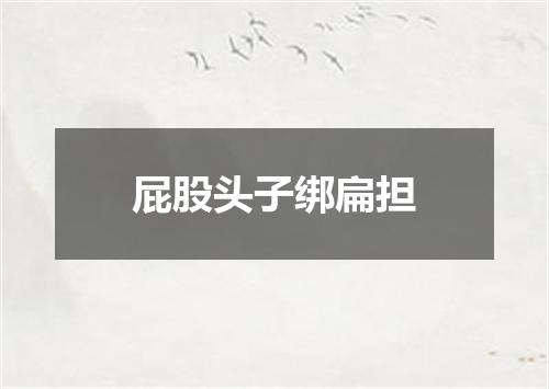 屁股头子绑扁担