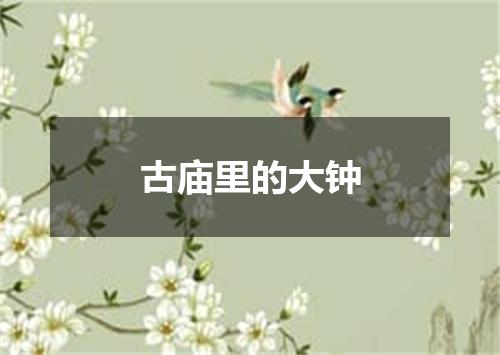 古庙里的大钟
