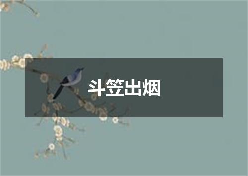 斗笠出烟