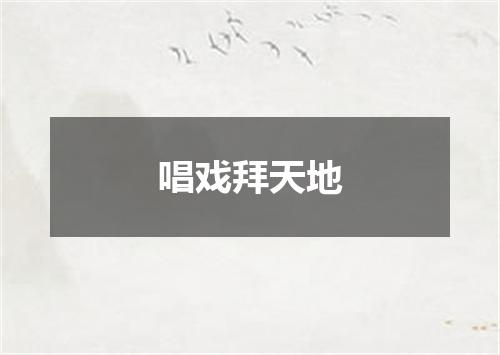 唱戏拜天地