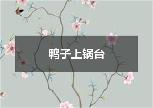 鸭子上锅台