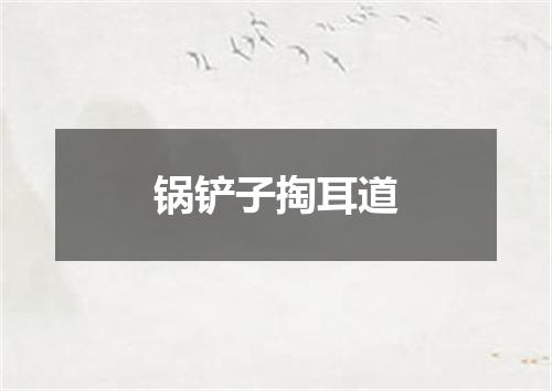 锅铲子掏耳道