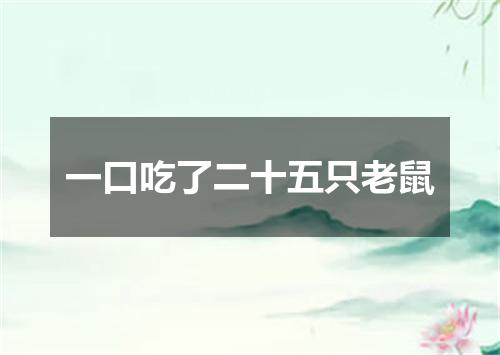 一口吃了二十五只老鼠