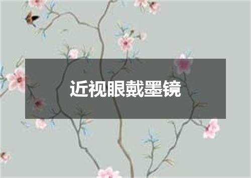 近视眼戴墨镜