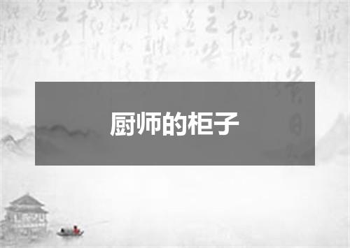 厨师的柜子