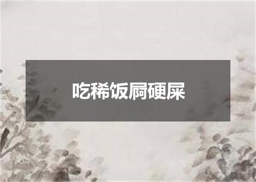 吃稀饭屙硬屎