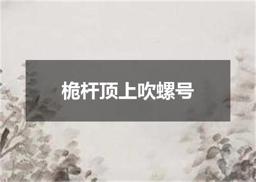 桅杆顶上吹螺号