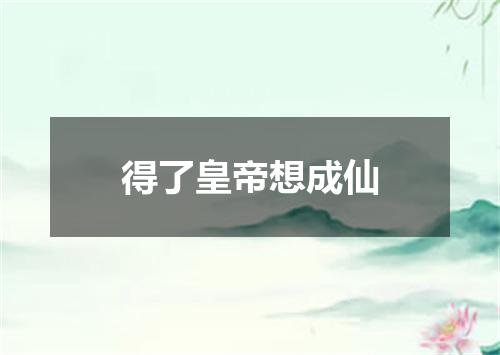 得了皇帝想成仙