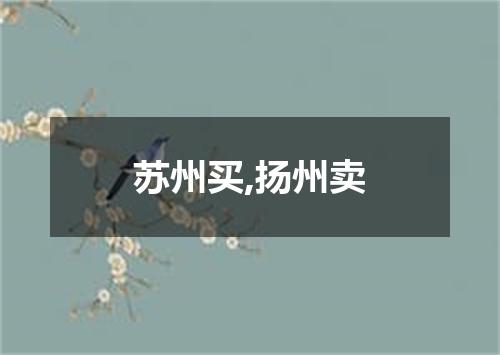 苏州买,扬州卖