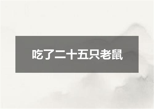 吃了二十五只老鼠