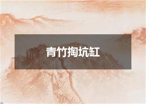 青竹掏坑缸