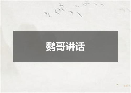 鹦哥讲话