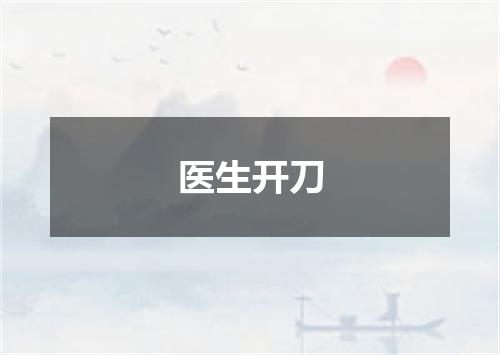 医生开刀