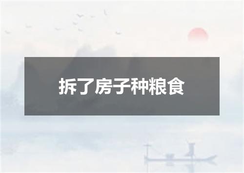 拆了房子种粮食