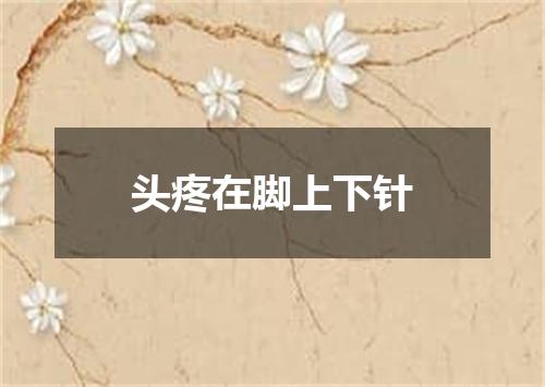 头疼在脚上下针