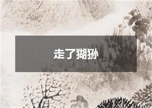 走了猢狲
