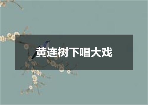 黄连树下唱大戏