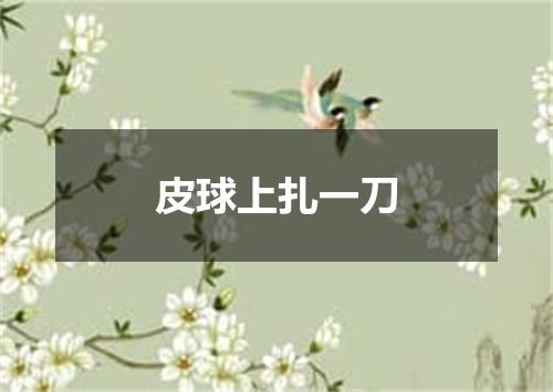 皮球上扎一刀