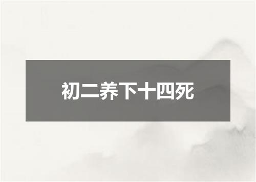 初二养下十四死