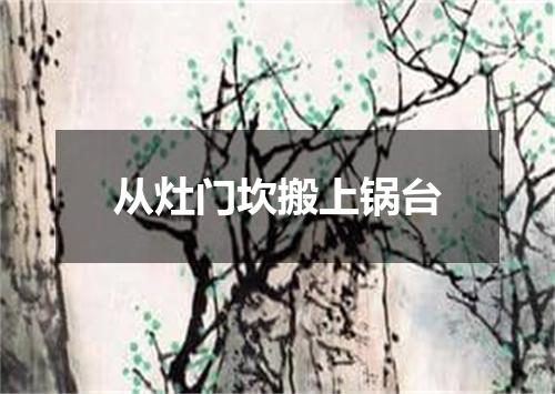 从灶门坎搬上锅台