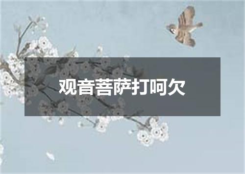 观音菩萨打呵欠