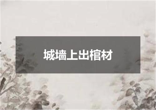 城墙上出棺材