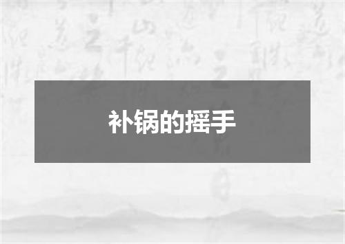 补锅的摇手