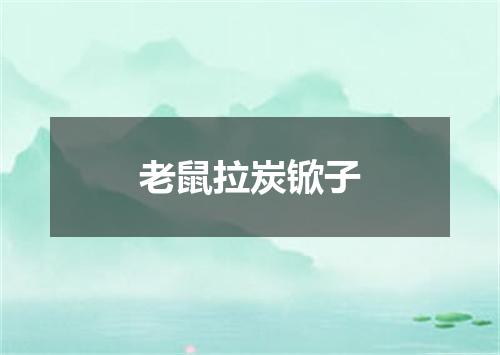老鼠拉炭锨子