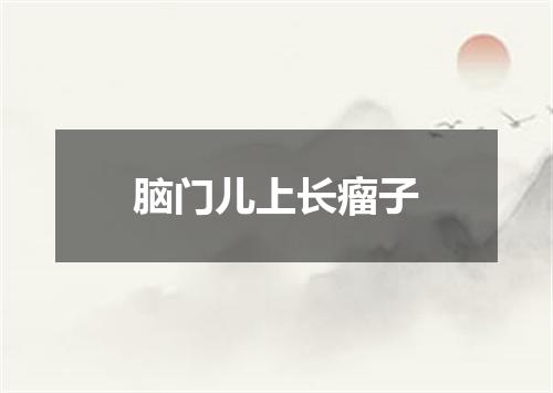 脑门儿上长瘤子