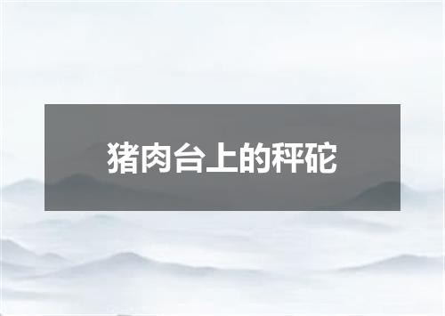 猪肉台上的秤砣