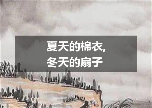 夏天的棉衣,冬天的扇子