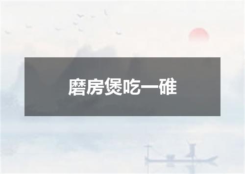 磨房煲吃一碓