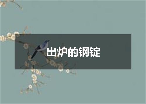 出炉的钢锭